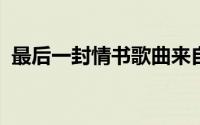 最后一封情书歌曲来自罗《绵绵思念》专辑