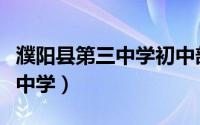 濮阳县第三中学初中部老师名单（濮阳县第三中学）