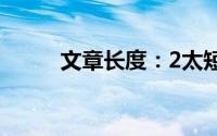 文章长度：2太短了请勿浪费资源