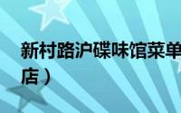 新村路沪碟味馆菜单（沪碟汇味馆 延吉中路店）