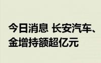 今日消息 长安汽车、赣锋锂业等8股获北向资金增持额超亿元