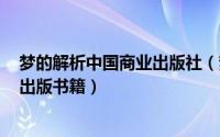 梦的解析中国商业出版社（梦文化 2013年中国经济出版社出版书籍）