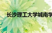 长沙理工大学城南学院（长沙理工大学）