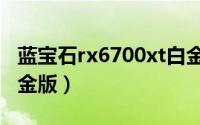 蓝宝石rx6700xt白金版（蓝宝石X1600XT白金版）