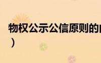 物权公示公信原则的内容（物权公示公信原则）