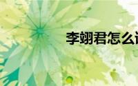 李翊君怎么读（李翊君）