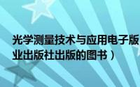 光学测量技术与应用电子版（电子测量仪器 2010年电子工业出版社出版的图书）