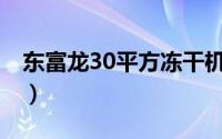 东富龙30平方冻干机尺寸（东富龙[300171]）