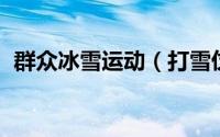 群众冰雪运动（打雪仗 冬季民间娱乐活动）