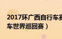 2017环广西自行车赛（环广西女子公路自行车世界巡回赛）