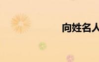 向姓名人（向姓）