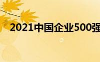 2021中国企业500强浙江以几家企业入围
