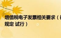 增值税电子发票相关要求（福建省增值税电子普通发票使用规定 试行）