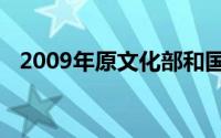 2009年原文化部和国家旅游局联合发布的