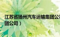 江苏省扬州汽车运输集团公司电话（江苏省扬州汽车运输集团公司）