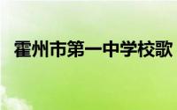 霍州市第一中学校歌（霍州市第一中学校）