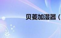 贝菱加湿器（贝菱BLZ7S）