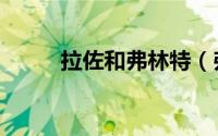 拉佐和弗林特（弗谢沃洛德佐林）