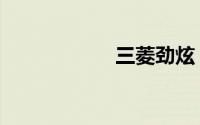 三菱劲炫（新劲炫）