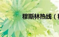 穆斯林热线（穆斯林门户网）