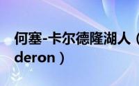 何塞-卡尔德隆湖人（何塞-卡尔德隆JoseCalderon）