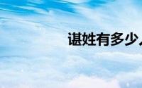 谌姓有多少人口（谌姓）