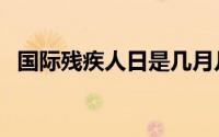 国际残疾人日是几月几日（国际残疾人日）