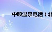 中颐温泉电话（北京颐锦温泉会所）