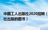 中国工人出版社2020招聘（做工的人 2018年中国工人出版社出版的图书）