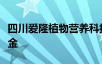 四川爱隆植物营养科技有限公司是否有五险一金