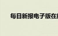 每日新报电子版在线阅读（每日新报）