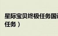 星际宝贝终极任务国语百度云（星际宝贝终极任务）