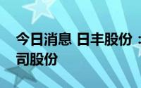 今日消息 日丰股份：控股股东质押1.06%公司股份