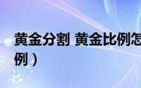 黄金分割 黄金比例怎么算（黄金分割 黄金比例）