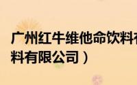 广州红牛维他命饮料有限公司（红牛维他命饮料有限公司）