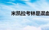 米凯拉考林是混血么（米凯拉考林）