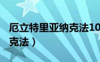 厄立特里亚纳克法100元购买（厄立特里亚纳克法）