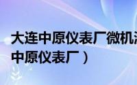 大连中原仪表厂微机测速仪电路板图片（大连中原仪表厂）