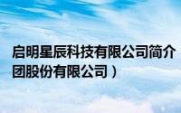 启明星辰科技有限公司简介（启明星辰 启明星辰信息技术集团股份有限公司）