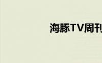 海豚TV周刊（海豚TV）