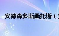 安德森多斯桑托斯（安迪尔森多斯桑托斯）