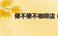 傻不傻不咖啡店（Shabu Shabu）
