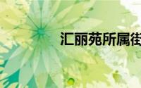 汇丽苑所属街道（汇丽苑）