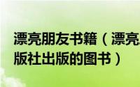 漂亮朋友书籍（漂亮朋友 2016年人民文学出版社出版的图书）