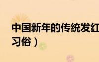 中国新年的传统发红包（发红包 新年的一种习俗）