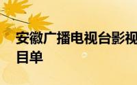 安徽广播电视台影视频道2022年1月30日节目单