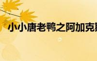 小小唐老鸭之阿加克斯猩猩（小小唐老鸭）