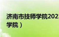 济南市技师学院2022招生简章（济南市技师学院）