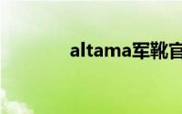 altama军靴官网（altama）