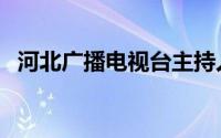 河北广播电视台主持人（河北广播电视台）